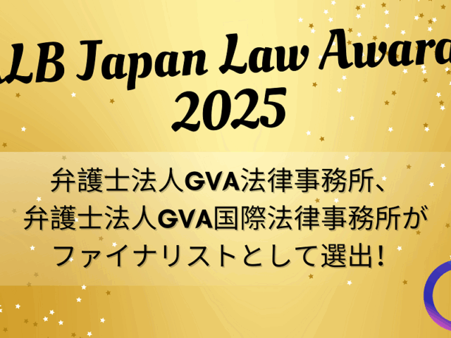 ALB Japan Law Awards 2025にて、当事務所とGVA国際法律事務所がファイナリストとして選出されました！