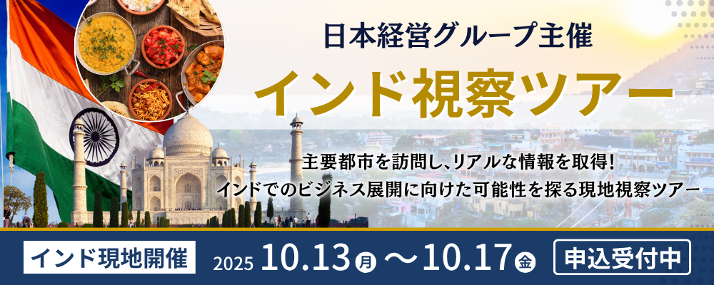 【外部イベント】日本経営グループ主催 インド視察ツアー