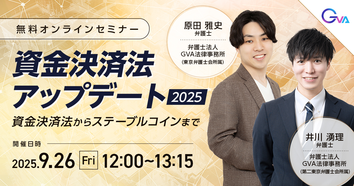 【GVA主催 オンラインセミナー9/26開催】資金決済法アップデート2025 ー 資金決済法からステーブルコインまで