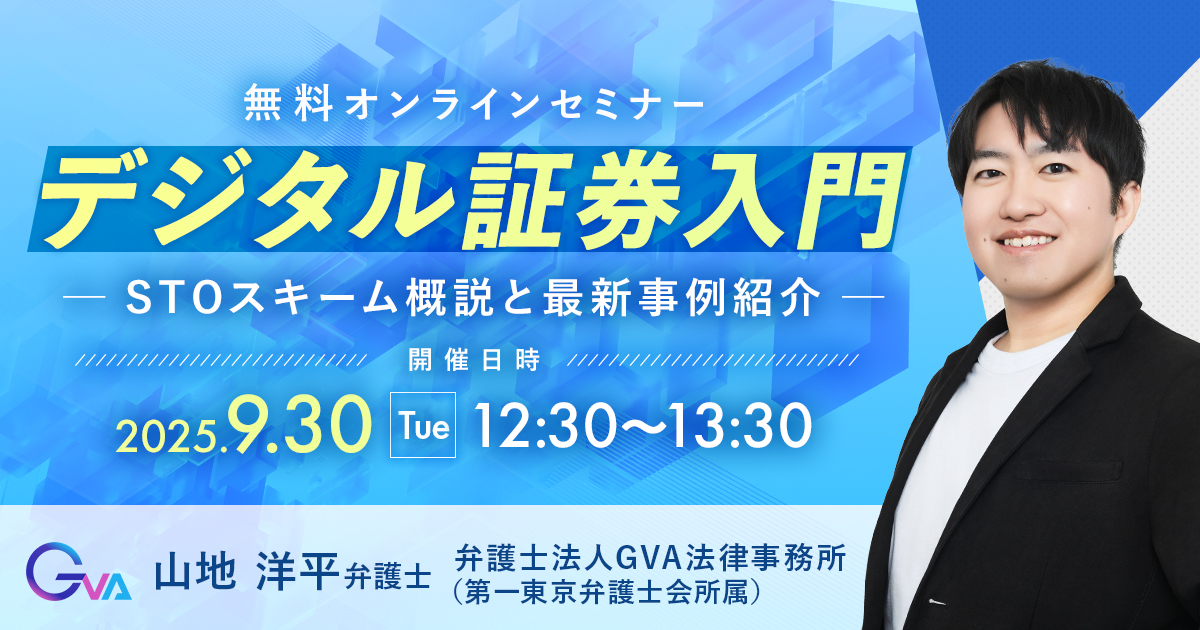 【GVA主催 オンラインセミナー 9/30開催】デジタル証券入門～STOスキーム概説と最新事例紹介～