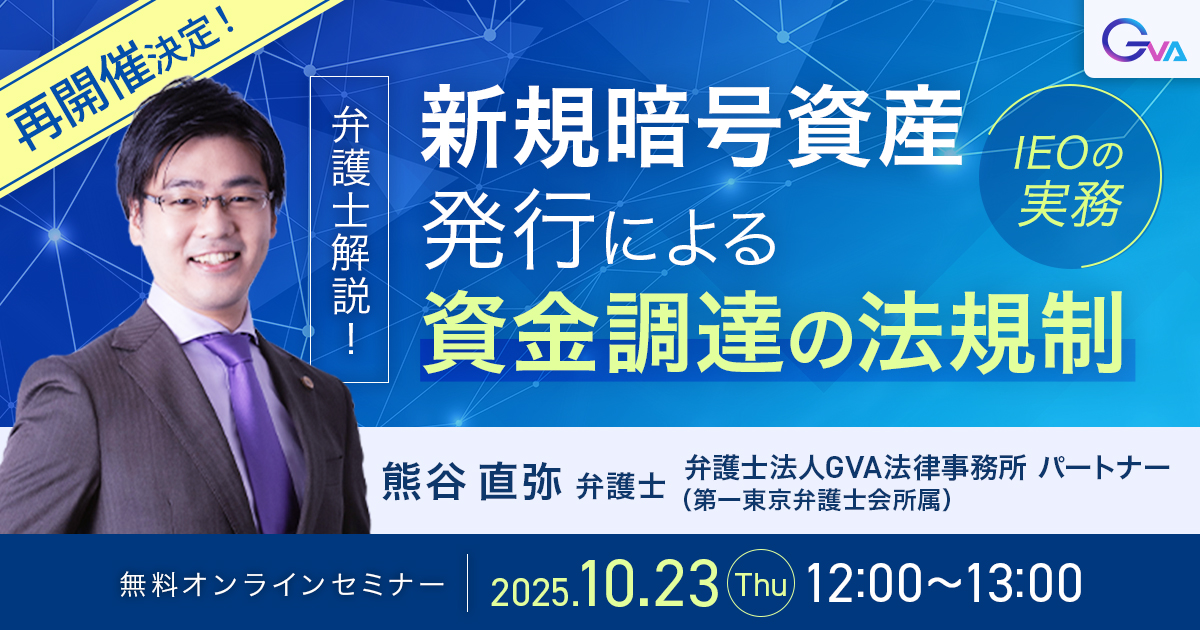 【GVA主催 オンラインセミナー10/23開催】＜※再開催決定＞弁護士解説！新規暗号資産発行による資金調達の法規制 ～IEOの実務～
