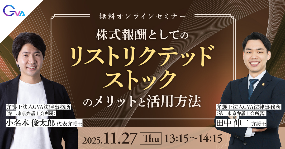 【GVA主催 オンラインセミナー11/27開催】株式報酬としてのリストリクテッド・ストックのメリットと活用方法