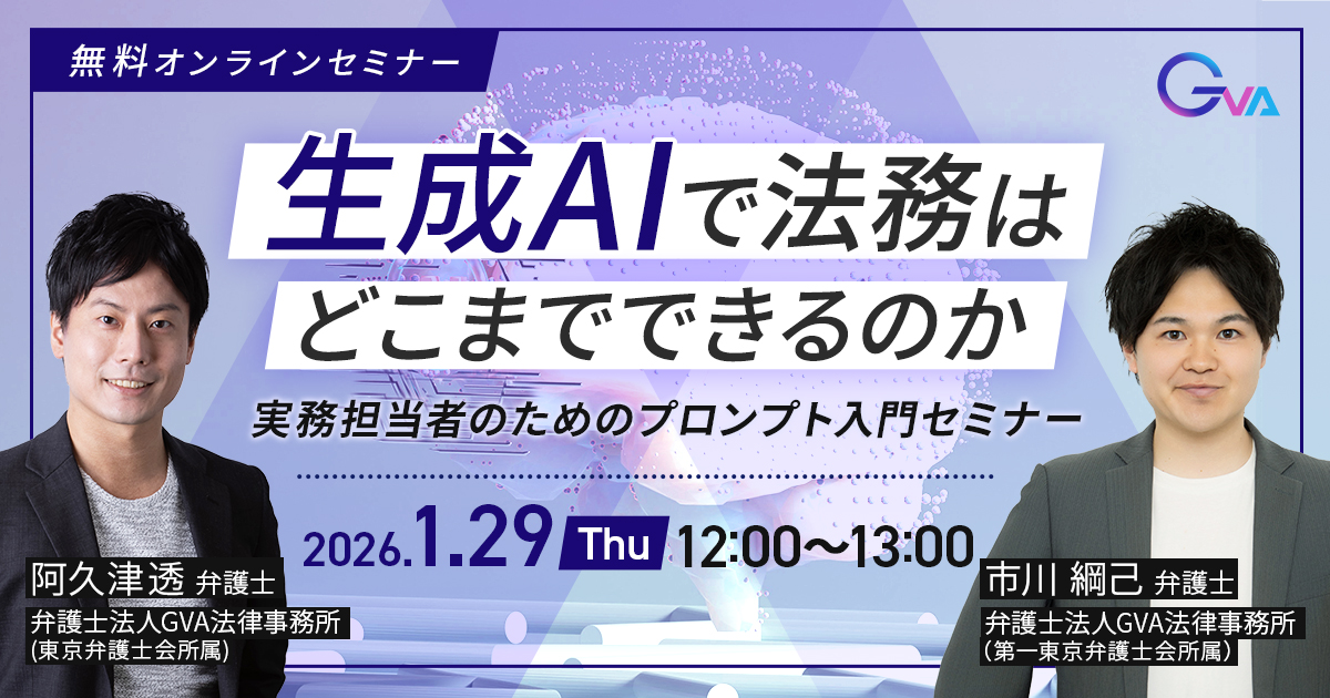 【GVA主催 オンラインセミナー1/29開催】生成AIで法務はどこまでできるのか ー実務担当者のためのプロンプト入門セミナー