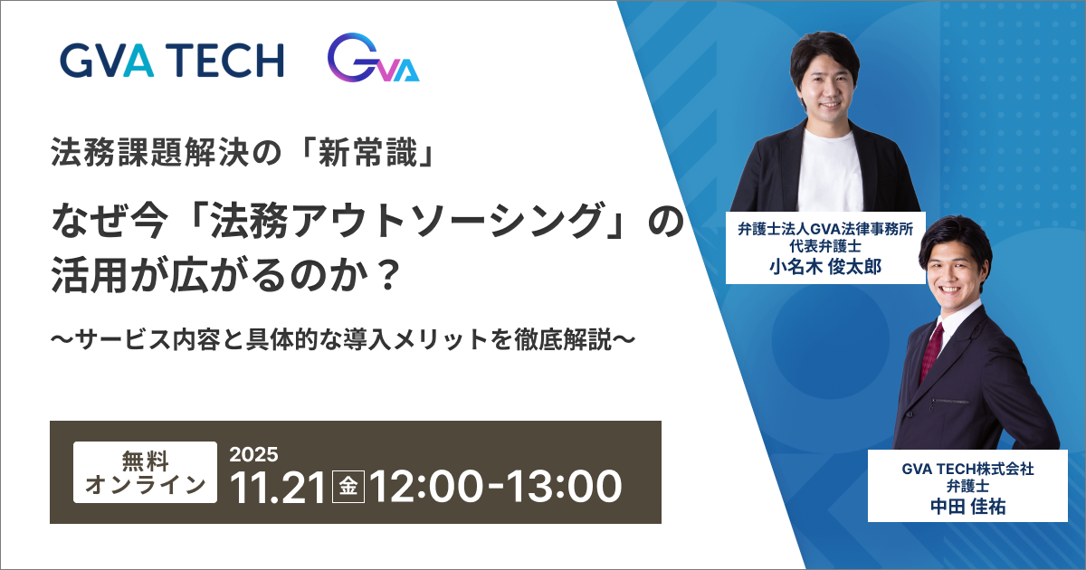 【GVA×GVA TECH 共催 オンラインセミナー11/21開催】法務課題解決の「新常識」なぜ今「法務アウトソーシング」の活用が広がるのか？～サービス内容と具体的な導入メリットを徹底解説～