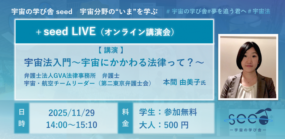 【外部イベント 11/29開催】+seed LIVE vol.1「宇宙法入門～宇宙にかかわる法律って？～」(宇宙の学び舎seed オンライン講演)