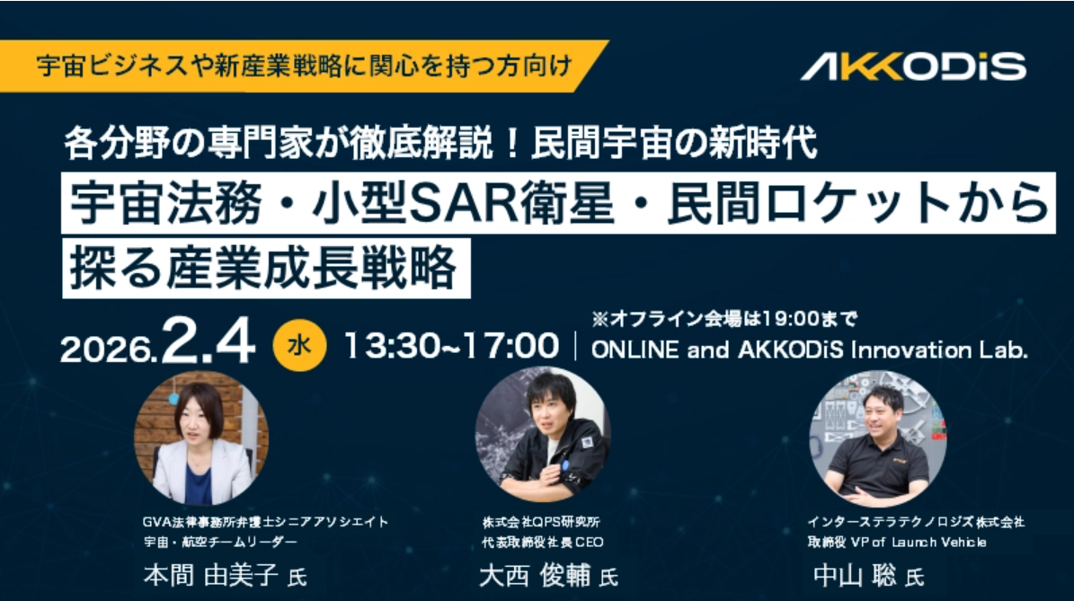 【外部イベント2/4開催】各分野の専門家が徹底解説！ 民間宇宙の新時代 ― 宇宙法務・小型SAR衛星・民間ロケットから探る産業成長戦略