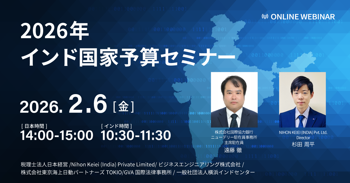 【日本経営・GVA国際 共催 2/6開催】2026年インド国家予算セミナー