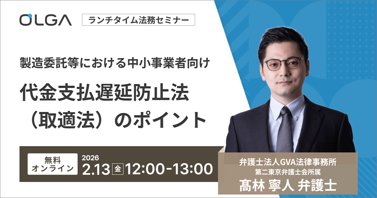 【GVA×GVA TECH 共催 オンラインセミナー2/13開催】製造委託等における中小事業者向け　代金支払遅延防止法（取適法）のポイント