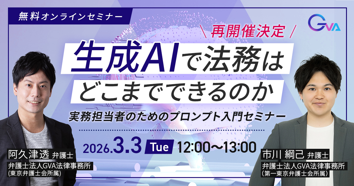 【GVA主催 オンラインセミナー3/3開催】生成AIで法務はどこまでできるのか ー実務担当者のためのプロンプト入門セミナー