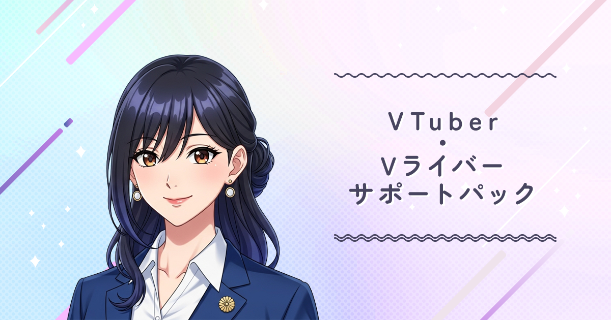 VTuber・Vライバーサポートパック