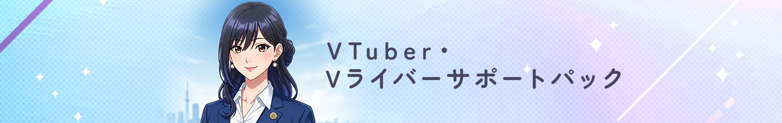 VTuber・Vライバーサポートパック