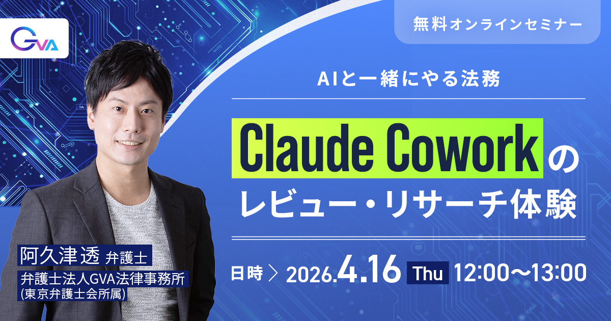 【GVA主催 オンラインセミナー4/16開催】AIと一緒にやる法務 ーーClaude Coworkのレビュー・リサーチ体験ーー
