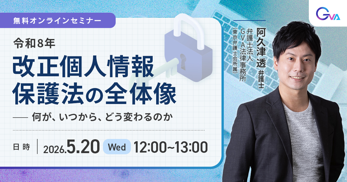 【GVA主催 オンラインセミナー5/20開催】令和8年改正個人情報保護法の全体像 ーー何が、いつから、どう変わるのか