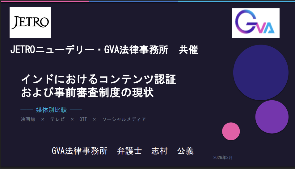 【GVA×JETROニューデリー共催セミナー　アーカイブ配信】インドにおけるコンテンツ認証および事前審査制度の現状