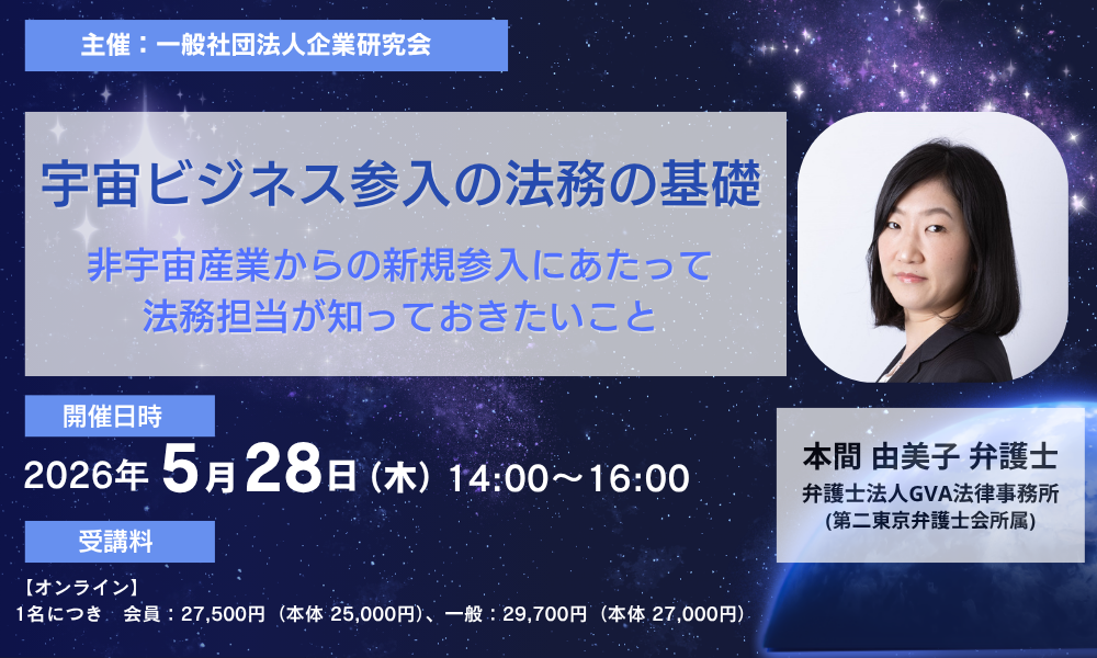 【外部セミナー 5/28開催】宇宙ビジネス参入の法務の基礎　～非宇宙産業からの新規参入にあたって法務担当が知っておきたいこと～