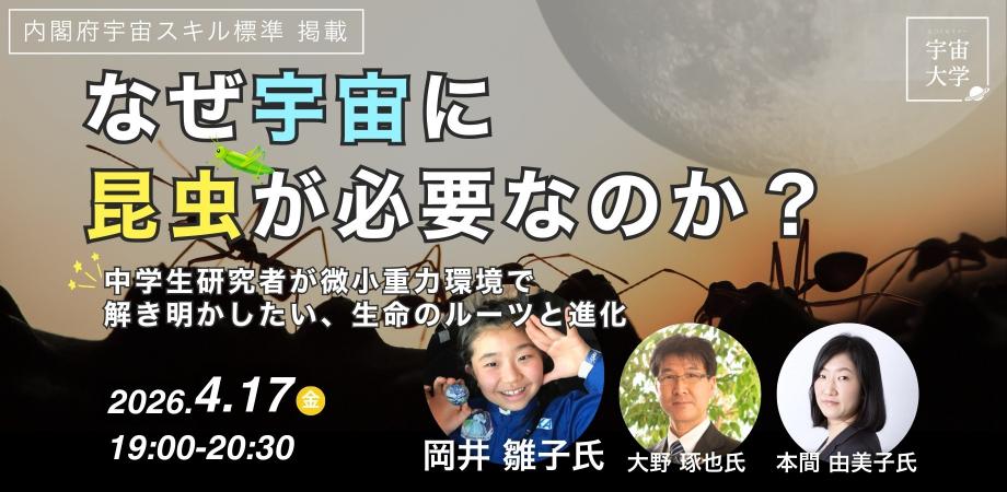 【外部セミナー 4/17開催】宇宙×昆虫×重力＜第145回気づくセミナー宇宙大学＞なぜ宇宙に昆虫が必要なのか？中学生研究者 岡井雛子氏が解き明かしたい、微小重力環境下での生命のルーツと進化