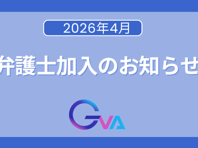 弁護士加入のお知らせ（2026年4月）