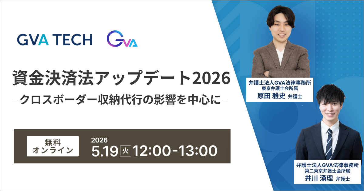 【GVA×GVA TECH 共催 オンラインセミナー5/19開催】資金決済法アップデート2026 ―クロスボーダー収納代行の影響を中心に―