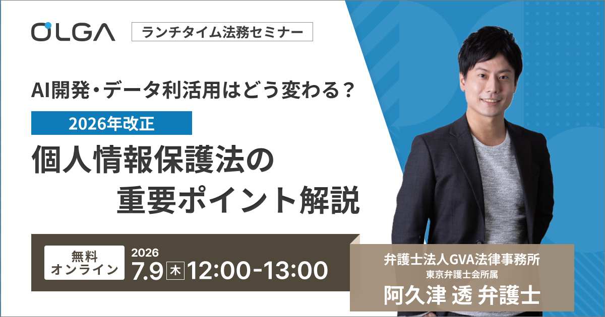 【GVA×GVA TECH 共催 オンラインセミナー7/9開催】AI開発・データ利活用はどう変わる？2026年 改正個人情報保護法の重要ポイント解説