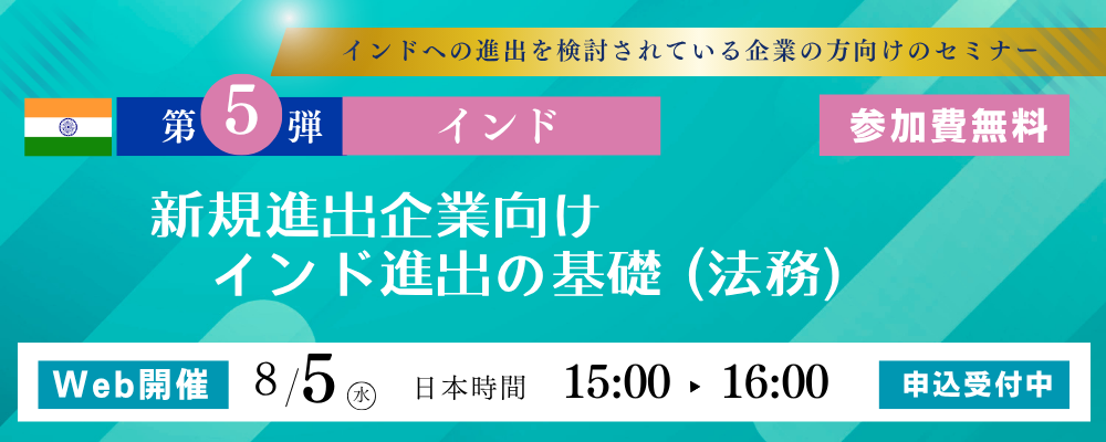 【日本経営・NIHON KEIEI (INDIA) Pvt. Ltd. 主催セミナー 8/5開催】新規進出企業向けインド進出の基礎 (法務)