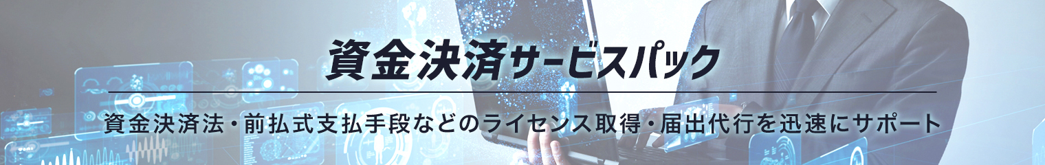 資金決済サービスパック