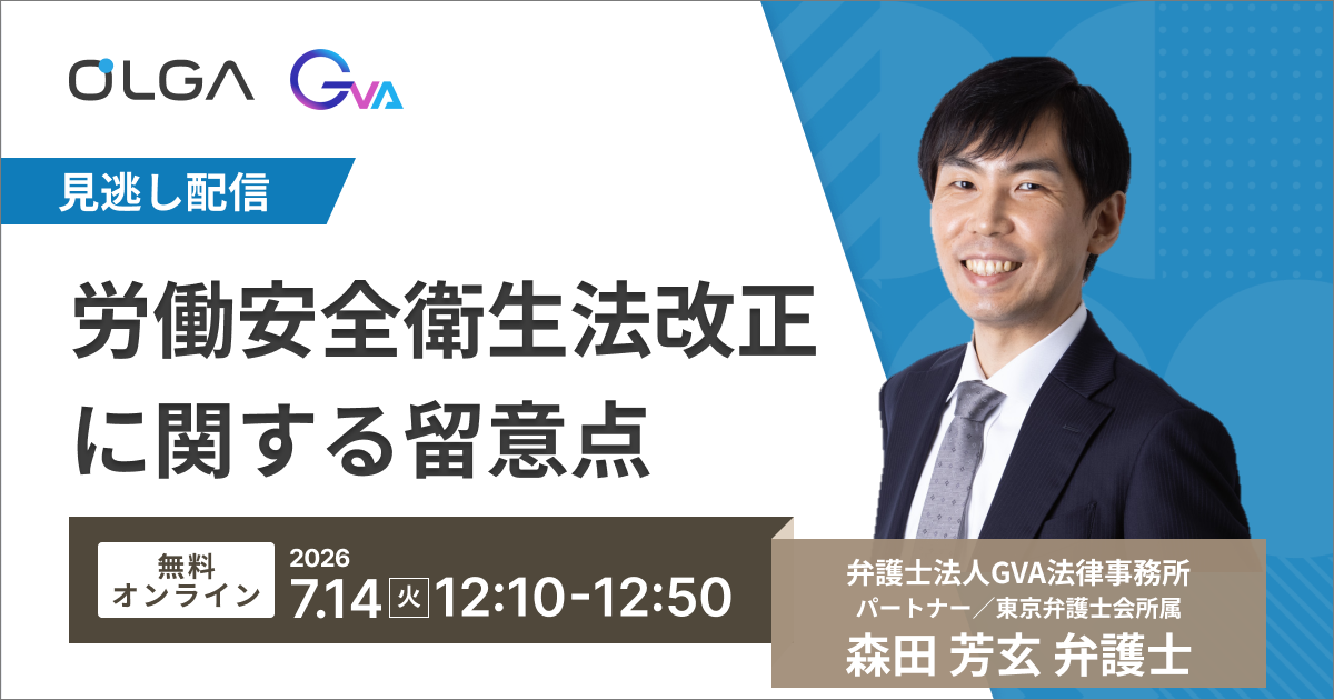 【GVA×GVA TECH 共催】“見逃し配信 7/14”労働安全衛生法改正に関する留意点