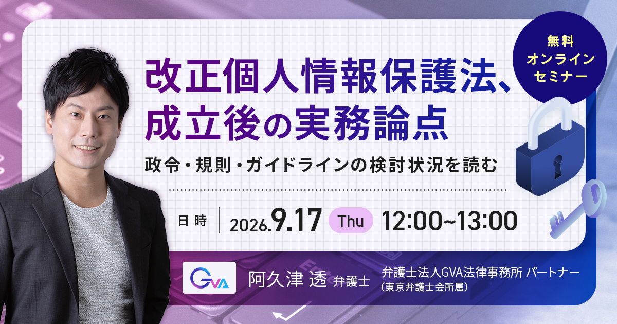 【GVA主催 オンラインセミナー 9/17開催】改正個人情報保護法、成立後の実務論点－政令・規則・ガイドラインの検討状況を読む