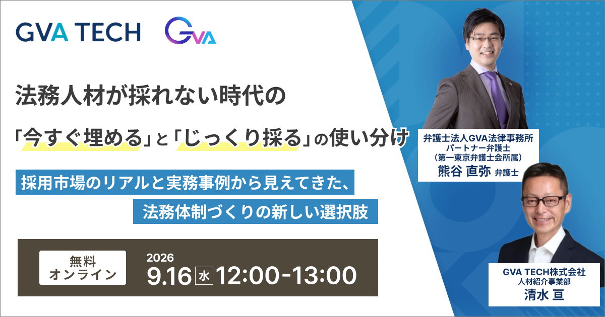 【GVA×GVA TECH 共催 オンラインセミナー9/16開催】法務人材が採れない時代の「今すぐ埋める」と「じっくり採る」の使い分け―採用市場のリアルと実務事例から見えてきた、法務体制づくりの新しい選択肢―