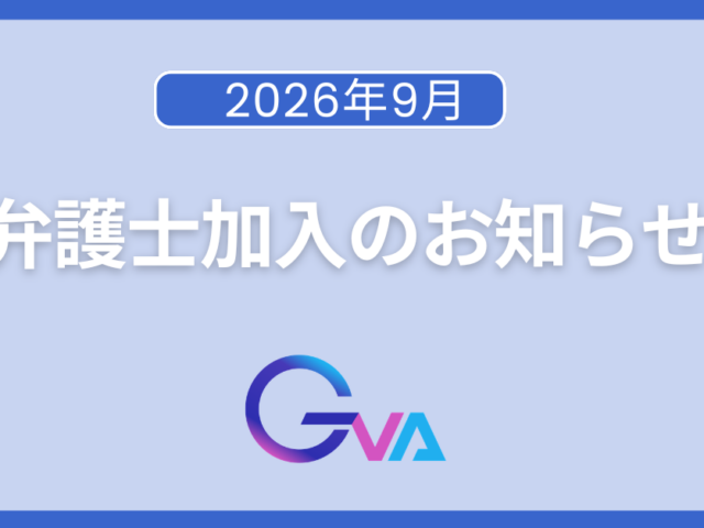 弁護士加入のお知らせ（2026年9月）