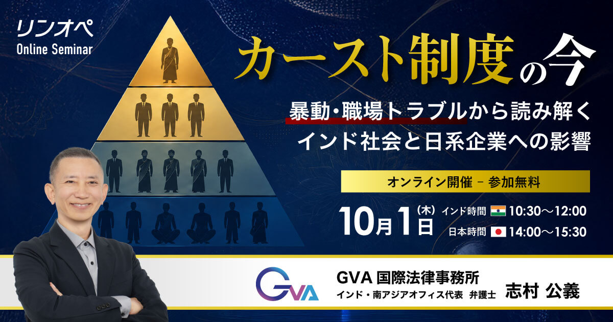 【GVA国際法律事務所・株式会社スタディスト共催 オンラインセミナー 10/1開催】カースト制度の今 ― 暴動・職場トラブルから読み解くインド社会と日系企業への影響