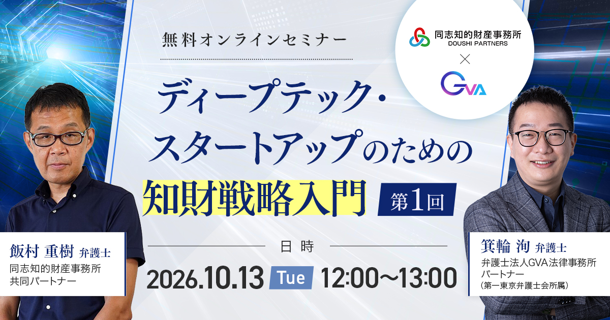 【GVA・同志知的財産事務所 共催 10/13開催】ディープテック・スタートアップのための知財戦略入門（第1回）