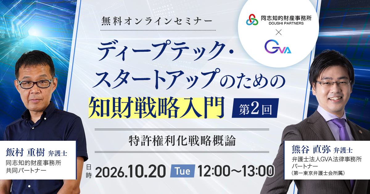 【GVA・同志知的財産事務所 共催 10/20開催】ディープテック・スタートアップのための知財戦略入門（第2回）～特許権利化戦略概論～