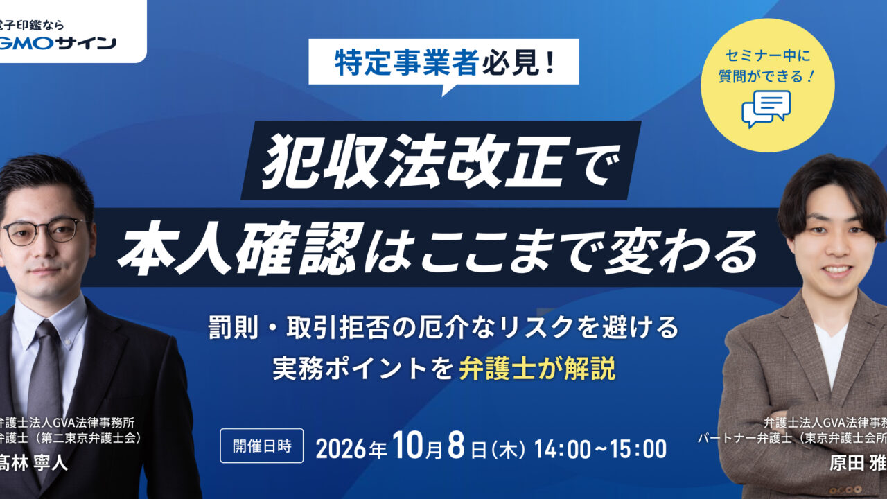 【外部セミナー 10/8開催】特定事業者必見！犯収法改正で本人確認はここまで変わる 〜罰則・取引拒否の厄介なリスクを避ける実務ポイントを弁護士が解説〜