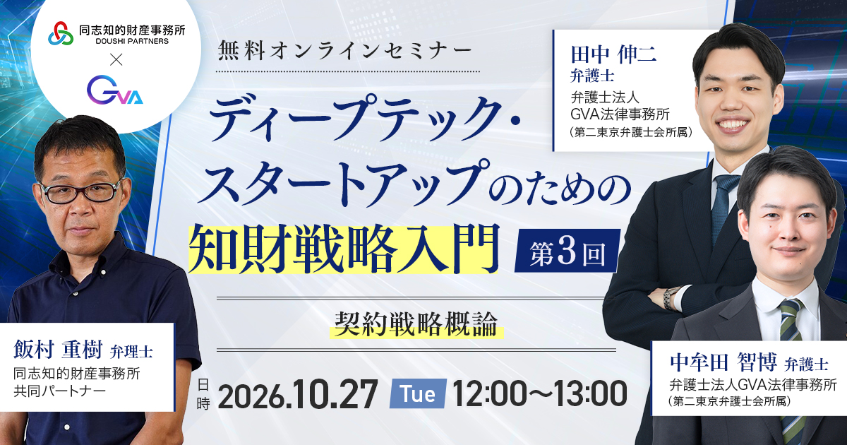【GVA・同志知的財産事務所 共催 10/27開催】ディープテック・スタートアップのための知財戦略入門（第3回）～契約戦略概論～
