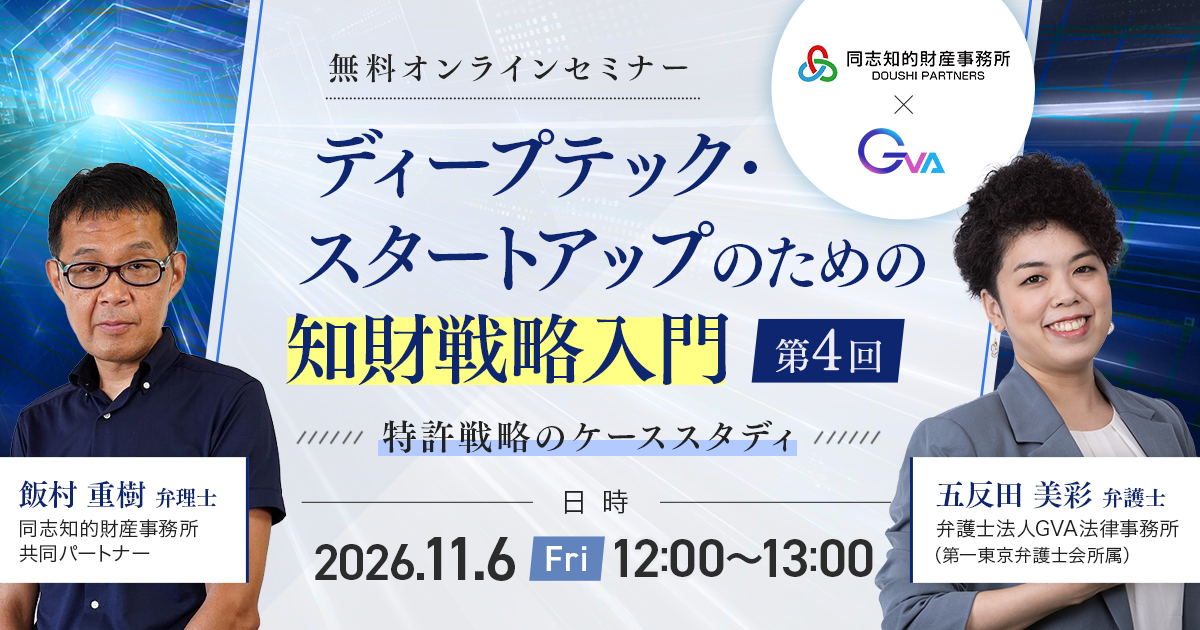 【GVA・同志知的財産事務所 共催 11/6開催】ディープテック・スタートアップのための知財戦略入門（第4回）～特許戦略のケーススタディ～